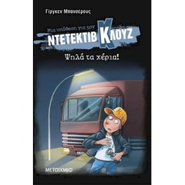 Μια υπόθεση για τον ντετέκτιβ Κλουζ - Ψηλά τα χέρια!