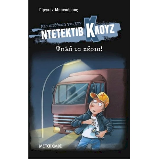 Μια υπόθεση για τον ντετέκτιβ Κλουζ - Ψηλά τα χέρια! image 0
