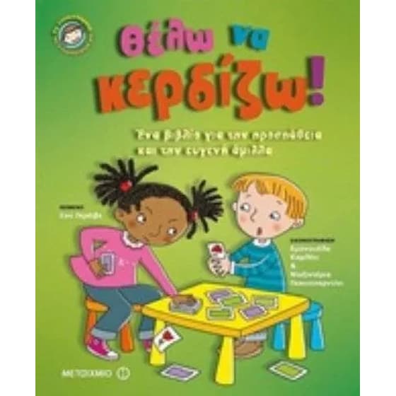 Θέλω να κερδίζω! image 0