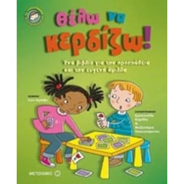 Θέλω να κερδίζω!