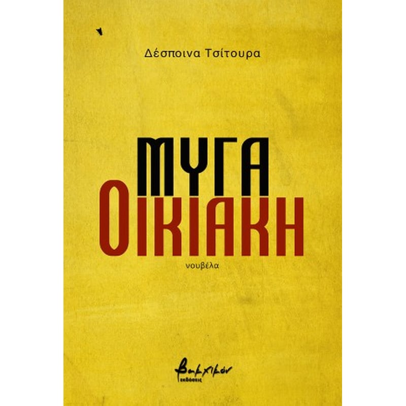 Μύγα οικιακή