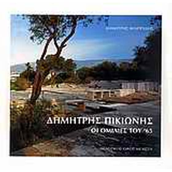 Δημήτρης Πικιώνης image 0