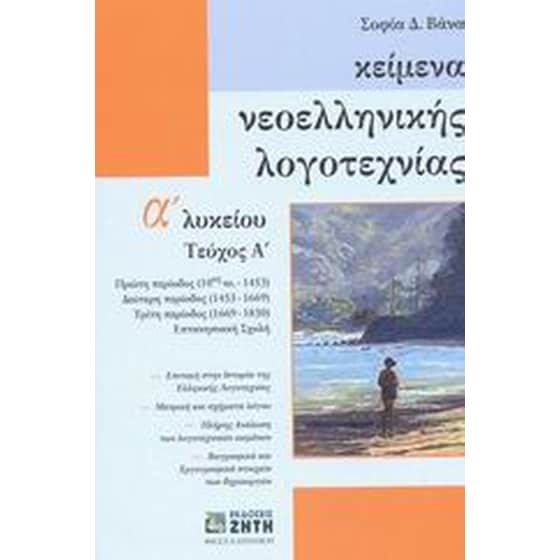 Βοήθημα Κείμενα Νεοελληνικής Λογοτεχνίας Α΄ Λυκείου image 0