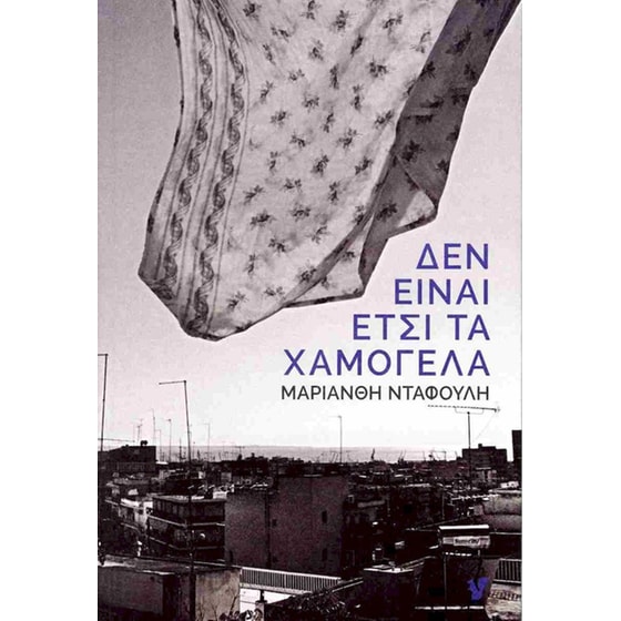 Δεν είναι έτσι τα χαμόγελα image 0