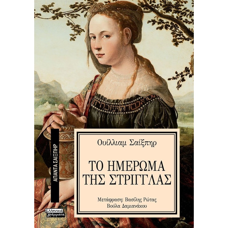 Το ημέρωμα της στρίγγλας