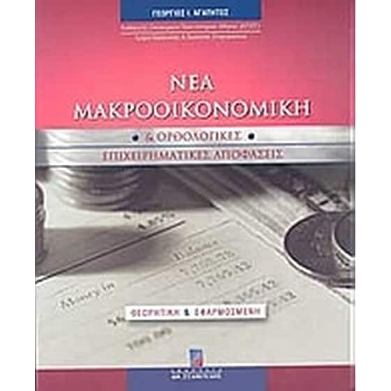 Νέα μακροοικονομική και ορθολογικές επιχειρηματικές αποφάσεις image 0