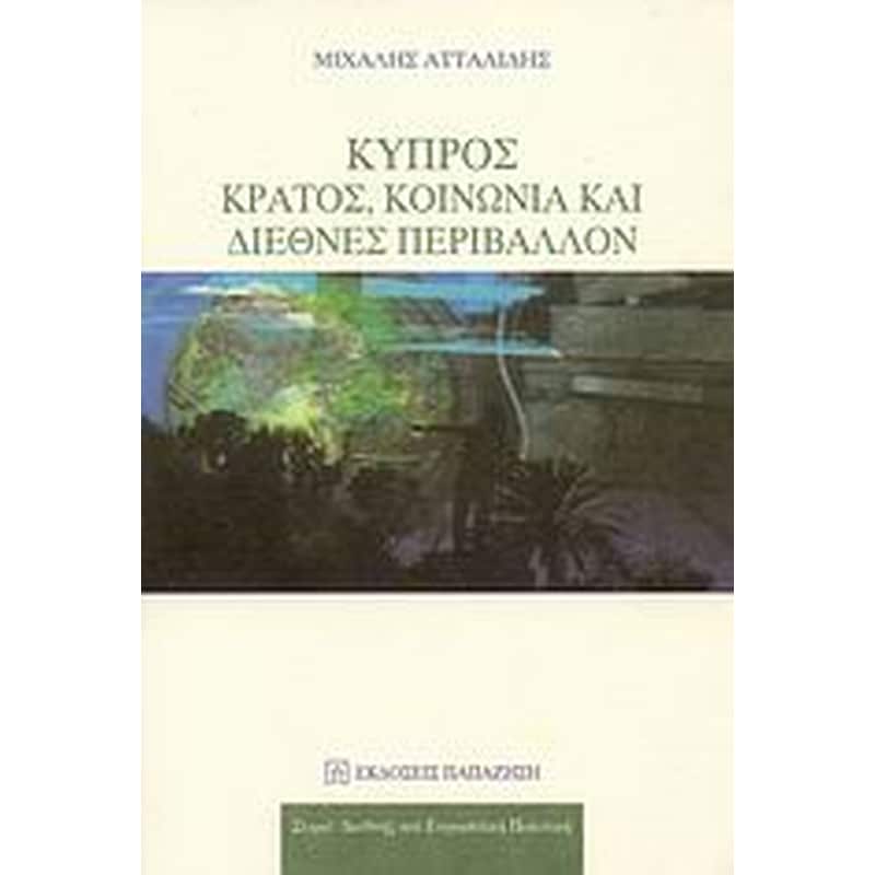 Κύπρος- Κράτος, κοινωνία και διεθνές περιβάλλον