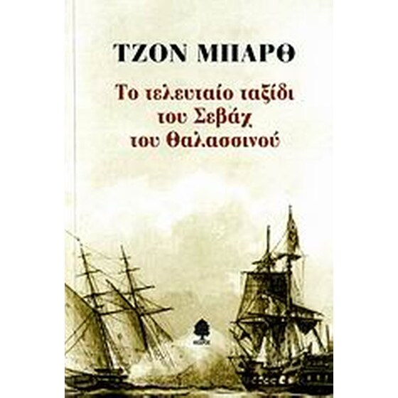 Το τελευταίο ταξίδι του Σεβάχ του Θαλασσινού image 0