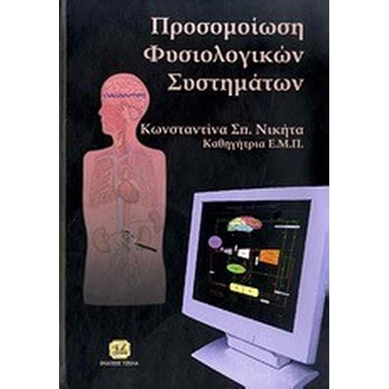 Προσομοίωση φυσιολογικών συστημάτων image 0