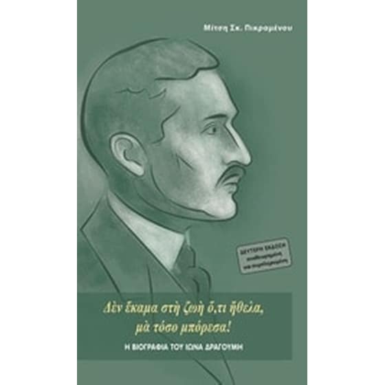 Η βιογραφία του Ίωνα Δραγούμη image 0