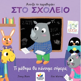 Στο σχολείο - Τι μάθημα θα κάνουμε σήμερα