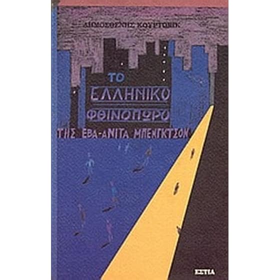 Το ελληνικό φθινόπωρο της Έβα-Ανίτα Μπένγκτσον image 0