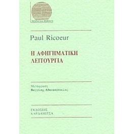 Η αφηγηματική λειτουργία