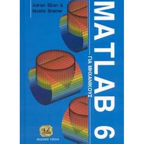 Matlab 6 για μηχανικούς image 0