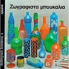 Ζωγραφιστά μπουκάλια