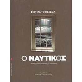 Ο ναυτικός