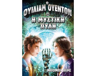 Ο Ουίλιαμ Ουέντον και η μυστική πύλη image 1