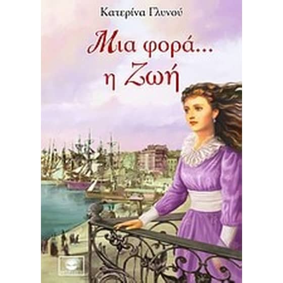 Μια φορά... η ζωή image 0