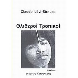 Θλιβεροί τροπικοί