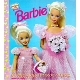 Barbie ο πιο ρομαντικός γάμος