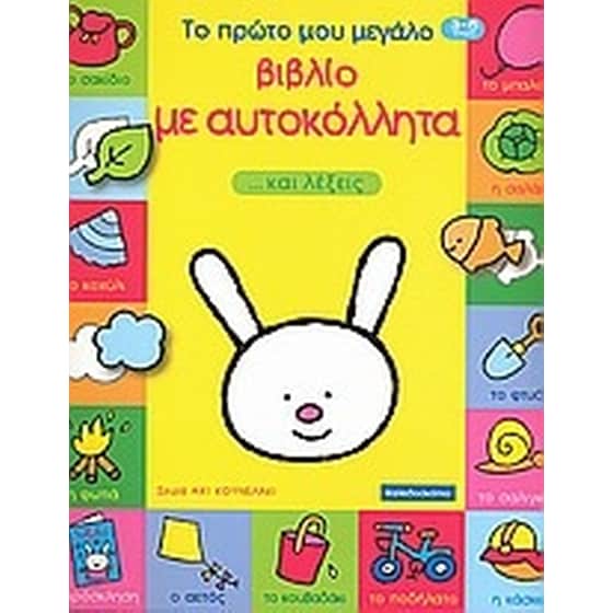 Το πρώτο μου μεγάλο βιβλίο με αυτοκόλλητα ...και λέξεις image 0