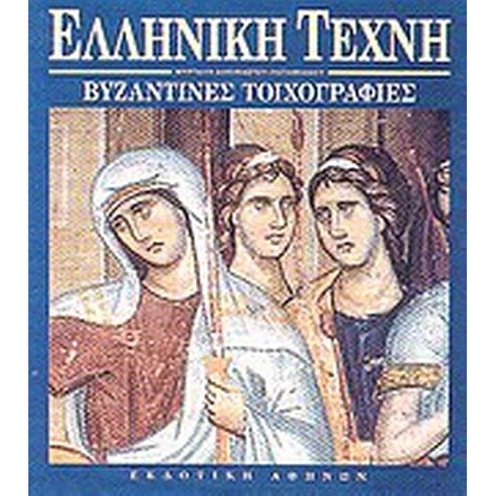 Βυζαντινές τοιχογραφίες image 0