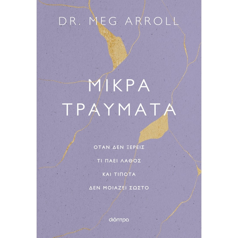 Μικρά τραύματα