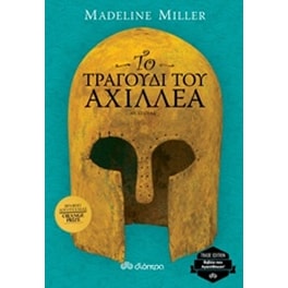 Το τραγούδι του Αχιλλέα