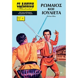Ρωμαίος και Ιουλιέτα