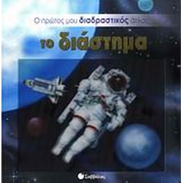 Το διάστημα