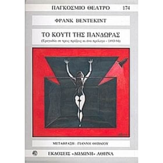 Το κουτί της Πανδώρας image 0