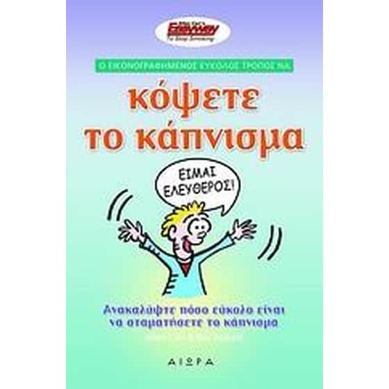 Ο εικονογραφημένος εύκολος τρόπος να κόψετε το κάπνισμα image 0