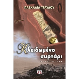 Κλειδωμένο συρτάρι