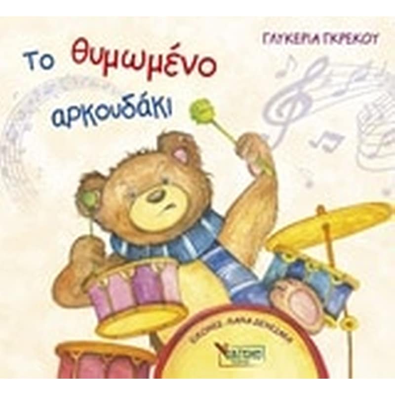 Το θυμωμένο αρκουδάκι