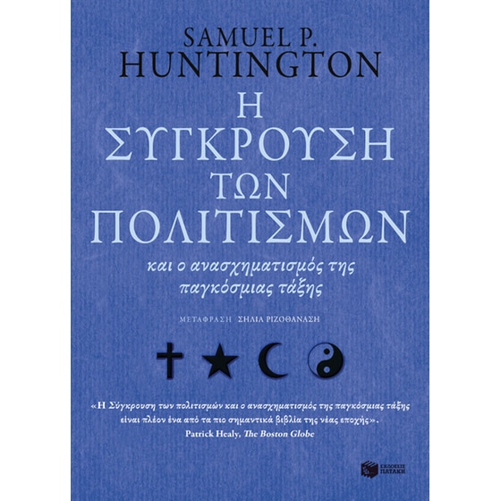 Η σύγκρουση των πολιτισµών και ο ανασχηµατισµός της παγκόσµιας τάξης image 0