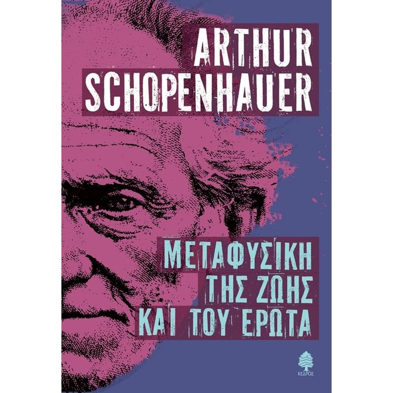 ΜΕΤΑΦΥΣΙΚΗ ΤΗΣ ΖΩΗΣ ΚΑΙ ΤΟΥ ΕΡΩΤΑ