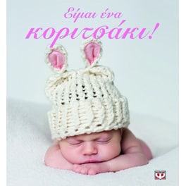 Είμαι ένα κοριτσάκι!