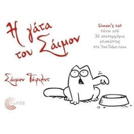 Η γάτα του Σάιμον πέρα από τον φράχτη