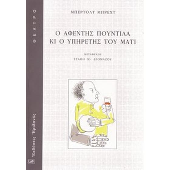 Ο αφέντης Πουντίλα κι ο υπηρέτης του Ματί image 0