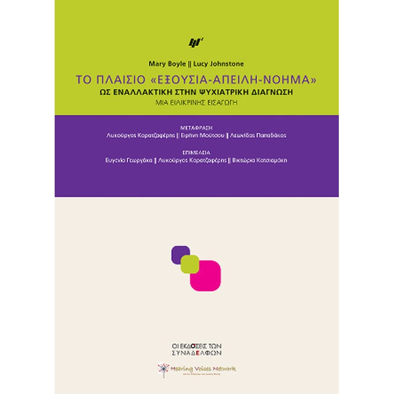 Το Πλαίσιο «Εξουσία-Απειλή-Νόημα»