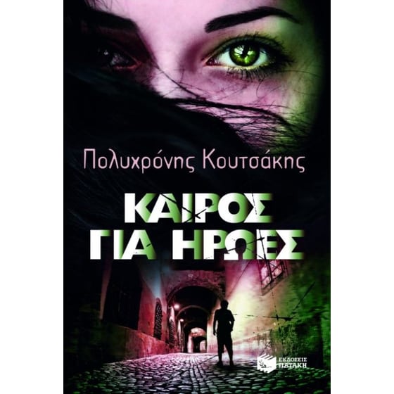 Καιρός για ήρωες image 0