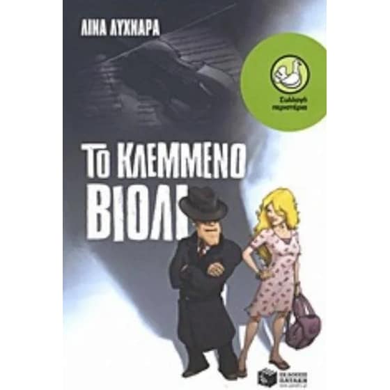 Το κλεμμένο βιολί image 0