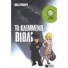 Το κλεμμένο βιολί