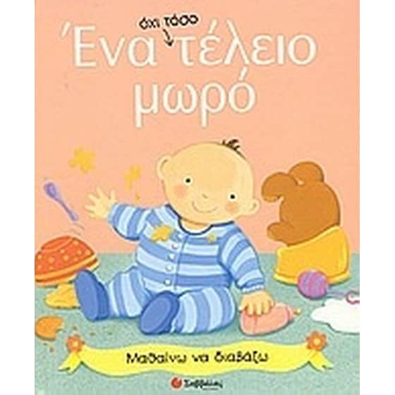 Ένα όχι τόσο τέλειο μωρό image 0