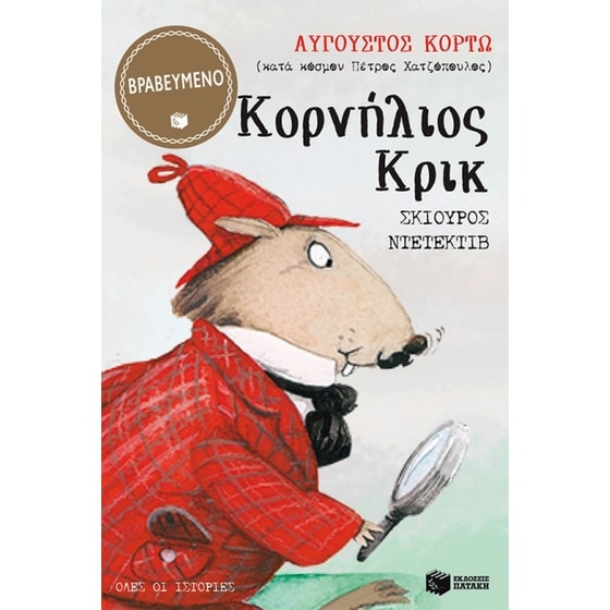 Κορνήλιος Κρικ, σκίουρος ντετέκτιβ - Όλες οι ιστορίες image 0