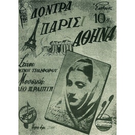 Λόντρα-παρίσι-αθήνα