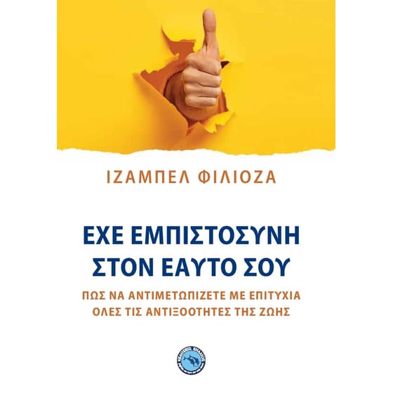 Έχε εμπιστοσύνη στον εαυτό σου image 0