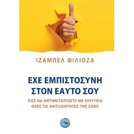 Έχε εμπιστοσύνη στον εαυτό σου