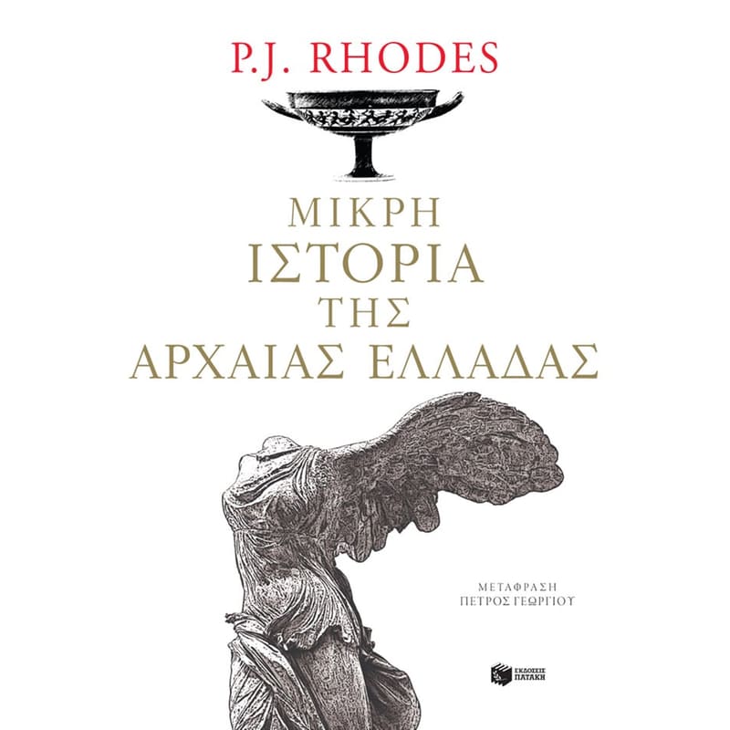 Μικρή ιστορία της αρχαίας Ελλάδας