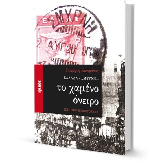 Ελλάδα - Σμύρνη... το χαμένο όνειρο image 1